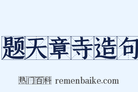 题天章寺造句是什么意思的图片